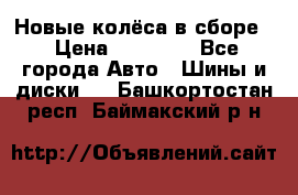 Новые колёса в сборе  › Цена ­ 65 000 - Все города Авто » Шины и диски   . Башкортостан респ.,Баймакский р-н